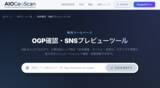 「AIOGeoScan、無料「OGP確認・SNSプレビューシミュレーター」を提供開始」の画像1
