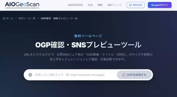 AIOGeoScan、無料「OGP確認・SNSプレビューシミュレーター」を提供開始