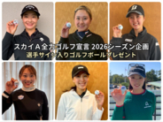 「JLPGAステップ・アップ・ツアー」スカイＡで全大会放送！Instagramで選手インタビュー動画＆プレゼント企画を実施中