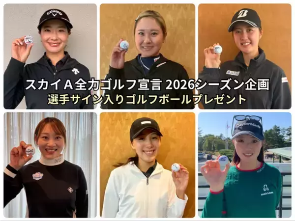 「JLPGAステップ・アップ・ツアー」スカイＡで全大会放送！Instagramで選手インタビュー動画＆プレゼント企画を実施中