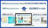 「GLOBIS 学び放題が「SAP SuccessFactors(R)」と連携、4,900超の学習コースを提供開始！組織の学習体験と人材育成管理の一元化を支援」の画像1