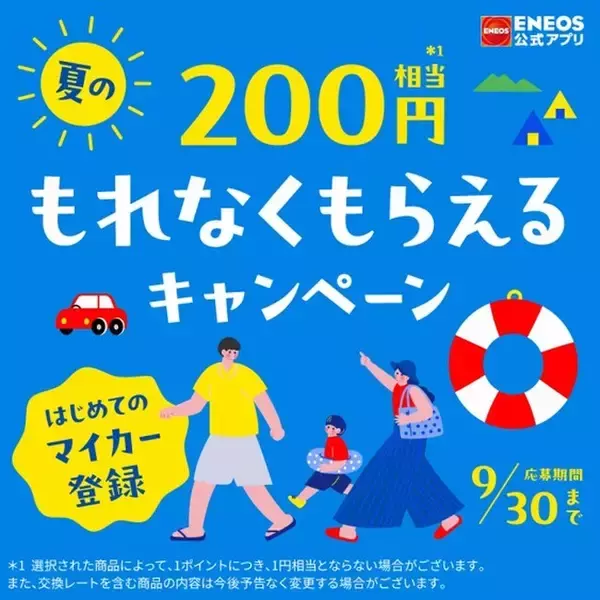 「ENEOS公式アプリ　はじめてのマイカー登録　夏のもれなくもらえるキャンペーン」を開催！