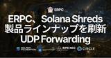 「ERPC、Solana Shreds製品ラインナップを刷新-専有Shredstreamを終了、UDP Shreds Forwardingを9月提供へ」の画像1