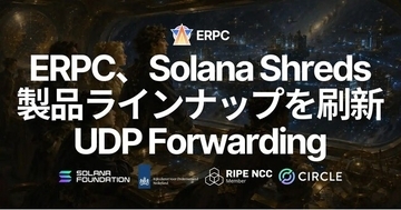 ERPC、Solana Shreds製品ラインナップを刷新-専有Shredstreamを終了、UDP Shreds Forwardingを9月提供へ