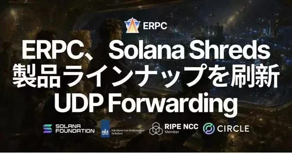 ERPC、Solana Shreds製品ラインナップを刷新-専有Shredstreamを終了、UDP Shreds Forwardingを9月提供へ