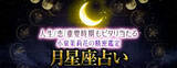 「月星座占い｜人生/恋/重要時期もピタリ当たる◆小泉茉莉花の精密鑑定が「本格占い｜みのり」で提供開始」の画像1