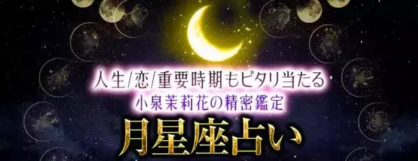 月星座占い｜人生/恋/重要時期もピタリ当たる◆小泉茉莉花の精密鑑定が「本格占い｜みのり」で提供開始