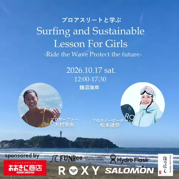 10月17日（土）アスリートと学ぶ『Surfing and Sustainable Lesson for Girls』参加者を募集
