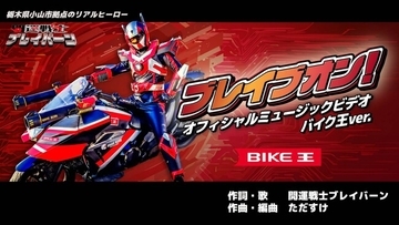 バイク王、「開運戦士ブレイバーン」の新MVに協賛