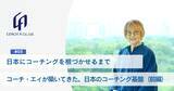 「日本にコーチングを根づかせるまで　コーチ・エィが築いてきた、日本のコーチングの基盤　-前編-」の画像1