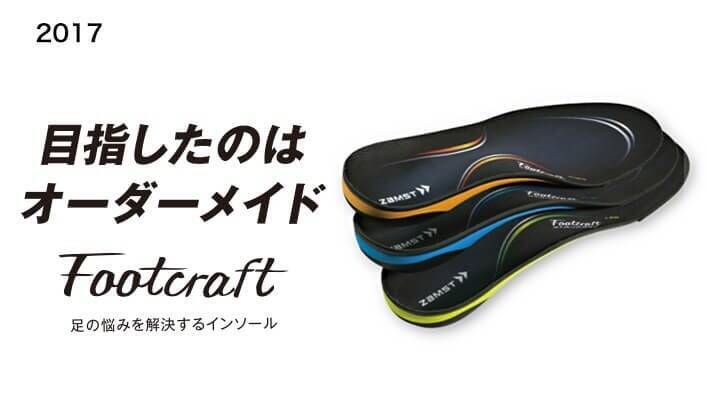 国産医療メーカーの製品がグローバルスポーツブランドとなるまで～製品ヒストリーで見るZAMST（ザムスト）ブランドの進化