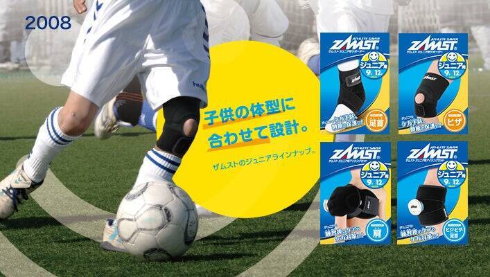 国産医療メーカーの製品がグローバルスポーツブランドとなるまで～製品ヒストリーで見るZAMST（ザムスト）ブランドの進化