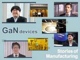 「お客さまが扱いやすい製品とは？注目の次世代パワー半導体素材GaNの実用化に向けた挑戦」の画像1