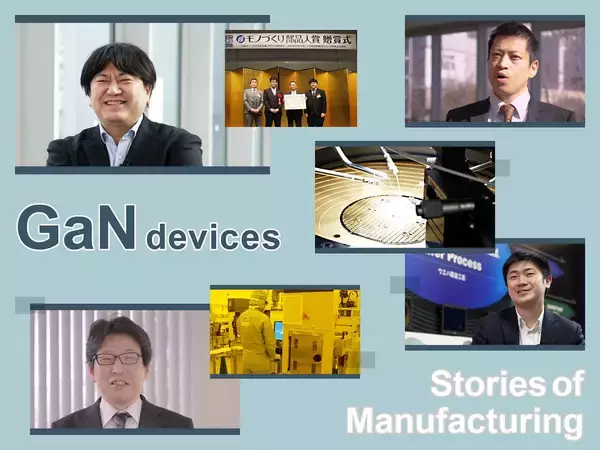 「お客さまが扱いやすい製品とは？注目の次世代パワー半導体素材GaNの実用化に向けた挑戦」の画像