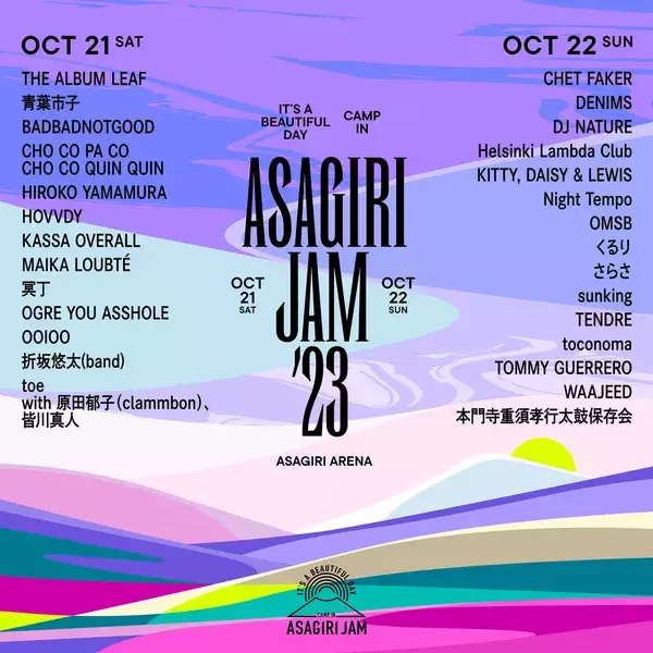「【10/21・22開催】フジロックを手がける株式会社スマッシュが20回目に開催する朝霧JAM。フェスだからこそできる地方創生のかたちとは？ ＃プロジェクトの裏側　＃フェス　＃朝霧JAM」の画像