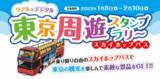 「【スカイホップバス東京】リアル＆デジタルでのイベントを開催」の画像1