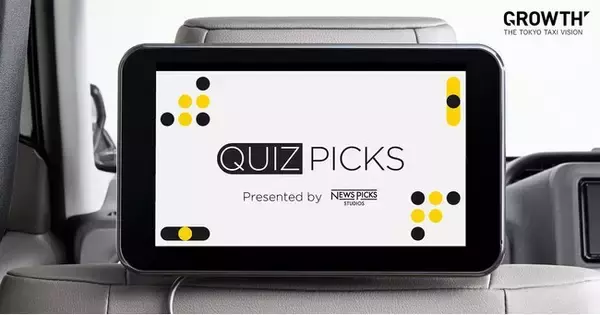 モビリティメディア「GROWTH」× NewsPicks Studios タクシーを利用する都内のビジネスパーソンに向けた経済クイズ番組「QuizPicks」を本日より配信開始
