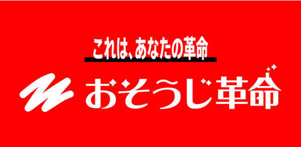 ハウスクリーニング業界と あなたに革命を 誇りまみれで世界を変える2月1日 おそうじ革命 生まれ変わる 22年2月1日 エキサイトニュース