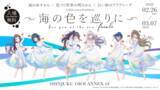 「新宿バルト９にてイベント上映会の開催が決定！「凪のあすから」×「色づく世界の明日から」×「白い砂のアクアトープ」コラボレーション展～海の色を巡りに～finale　特別連動企画！」の画像1
