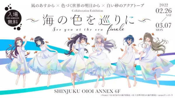 新宿バルト９にてイベント上映会の開催が決定！「凪のあすから」×「色づく世界の明日から」×「白い砂のアクアトープ」コラボレーション展～海の色を巡りに～finale　特別連動企画！