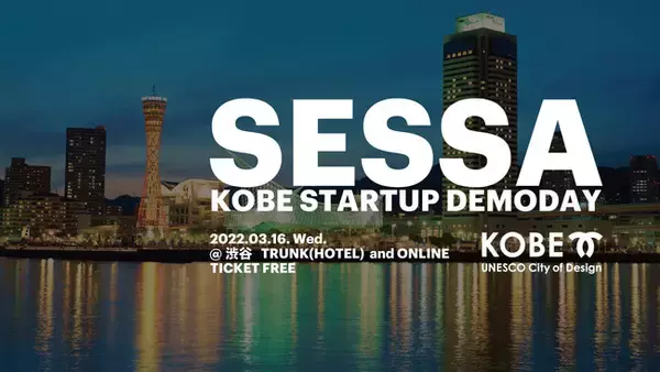 「『SESSA - KOBE Startup DEMODAY -』2022年3月16日 （水）14:00-20:00 @ TRUNK(HOTEL)にて開催」の画像
