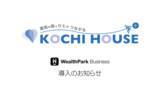 「高知ハウスが高知県で初となる『WealthParkビジネス』の導入を決定」の画像1