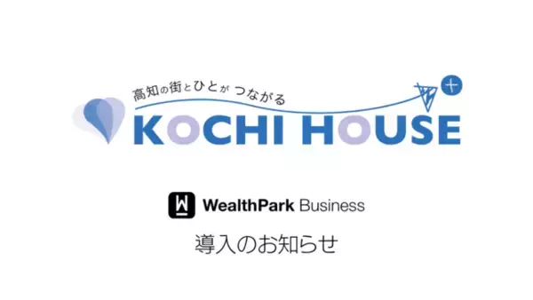 高知ハウスが高知県で初となる『WealthParkビジネス』の導入を決定