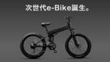 「【10分で目標金額達成！】次世代e-Bike「MOVE X」が誕生！街乗り・通勤・アウトドアをよりスタイリッシュに。クラウドファンディングサイト【Makuake】にて先行予約受付中」の画像1
