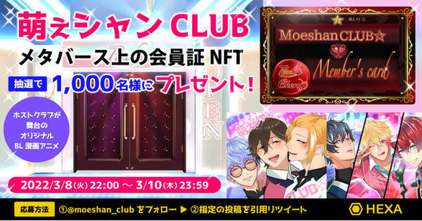 漫画アニメ 萌えシャンclub のメタバース上のホストクラブ会員証nftを1 000個だけ無償配布 期間限定 3 10 木 23 59まで Web3 0の幕開け 22年3月8日 エキサイトニュース