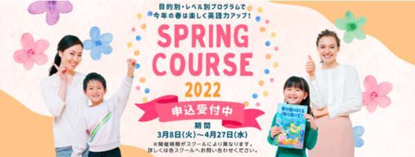 今年の春は 未来を拓く英語にチャレンジ レベルや目的に合った４種類のスプリングコース 3月末まで受付中 22年3月25日 エキサイトニュース