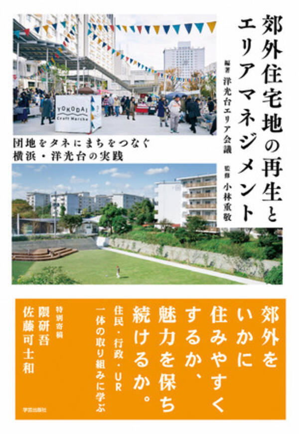 団地をタネにまちをつなぐ 横浜 洋光台エリアマネジメント10年間の軌跡 郊外住宅地の再生とエリアマネジメント を出版 22年4月12日 エキサイトニュース