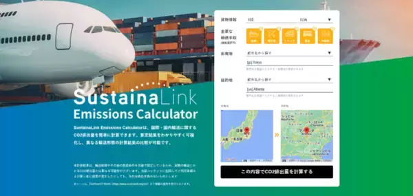 国際・国内輸送に関するCO2排出量簡易算定ツール公開のお知らせ