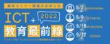 「『ICT+教育最前線2022』~アフターGIGA・ウィズコロナのICT教育事例を紹介します！~」の画像1