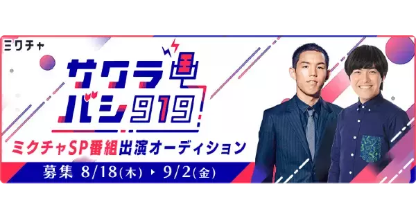 四千頭身・都築とラブレターズ・溜口がメインMCに就任！ＯＢＣラジオ大阪『サクラバシ919』初の特別番組を2022年9月25日(日)に放送決定!!