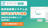 「リアリゼイション「ラクリア助成金」に「助成金診断システム（助成金カルテ）」込の新プラン『ビジネスプラン』登場！」の画像1
