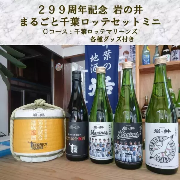 創業299周年記念「岩の井 まるごと千葉ロッテセット299」発売開始！Instagramでは日本酒プレゼントキャンペーン