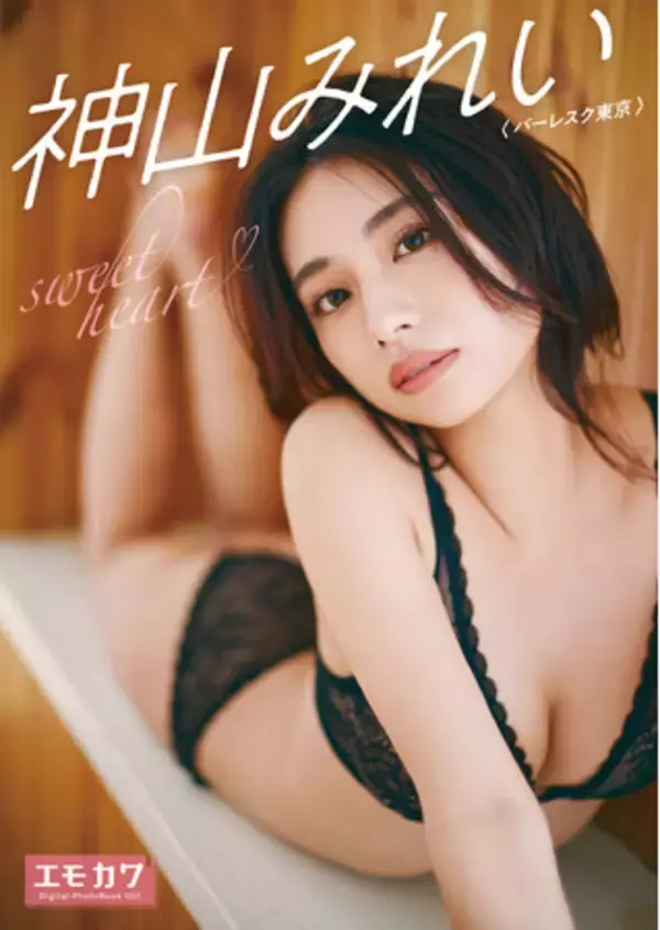 Digital PhotoBookシリーズ“エモカワ”第3弾「神山みれい（バーレスク東京）　sweet heart」配信中！