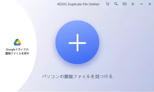 Googleドライブの重複ファイルを削除する-4DDiG Duplicate File Deleter