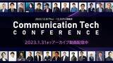 「“テクノロジーはコミュニケーションをどう変えていくのか”モビルス主催 Communication Tech Conference 2022アーカイブ配信のご案内」の画像1