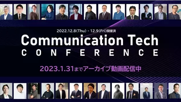 “テクノロジーはコミュニケーションをどう変えていくのか”モビルス主催 Communication Tech Conference 2022アーカイブ配信のご案内