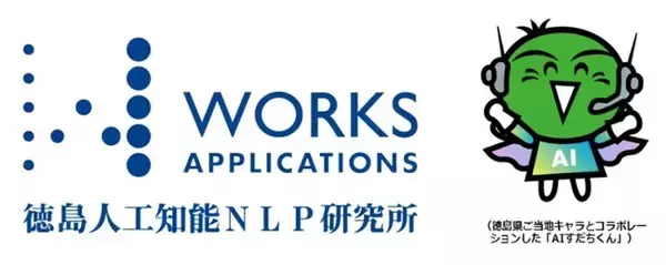 ワークス徳島人工知能NLP研究所、「徳島県地域情報化表彰」受賞　産学官共同研究や、760万DLされた自然言語処理のOSSなどを評価