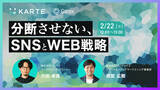 「ガイアックスと株式会社プレイドが『分断させない、SNSとWEB戦略』ウェビナーを2月22日(水)開催！」の画像1