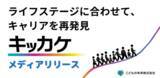 「こどもの未来株式会社がライフステージに合わせて、キャリアを再構築するメディア「キッカケ」をリリース。LINE公式アカウントで転職相談・カジュアル面談も受付開始。」の画像1