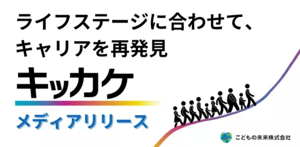 こどもの未来株式会社がライフステージに合わせて、キャリアを再構築するメディア「キッカケ」をリリース。LINE公式アカウントで転職相談・カジュアル面談も受付開始。