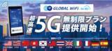 「ビジネス渡航の必須アイテム「グローバルWiFi for Biz」から新たに超高速5Gプランの提供を開始」の画像1