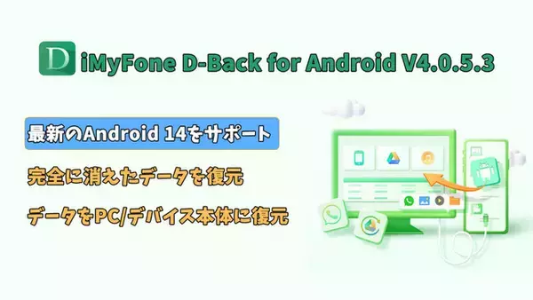 【D-Back for Android V4.0.5.3発表】バックアップなくてもAndroidデバイスから消えたデータをデバイス本体へ復元可能