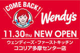 「多摩センターに「ウェンディーズ」が約14年ぶりに帰ってくる！ウェンディーズ・ファーストキッチン ココリア多摩センター店11/30開店　新商品クリスピーチキンバーガーなど先行販売！」の画像1