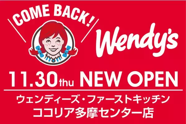 多摩センターに「ウェンディーズ」が約14年ぶりに帰ってくる！ウェンディーズ・ファーストキッチン ココリア多摩センター店11/30開店　新商品クリスピーチキンバーガーなど先行販売！
