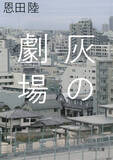 「各紙誌で話題！ 恩田陸が初めて贈る「事実に基づく」物語、長編小説『灰の劇場』が待望の文庫化。「物語の終幕に、ぼくは穏やかなる救済を感じた」――斉藤壮馬（声優）」の画像1