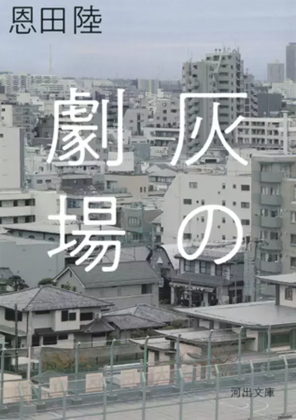 「各紙誌で話題！ 恩田陸が初めて贈る「事実に基づく」物語、長編小説『灰の劇場』が待望の文庫化。「物語の終幕に、ぼくは穏やかなる救済を感じた」――斉藤壮馬（声優）」の画像